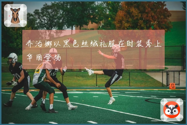 乔治娜以黑色丝绒礼服在时装秀上华丽登场