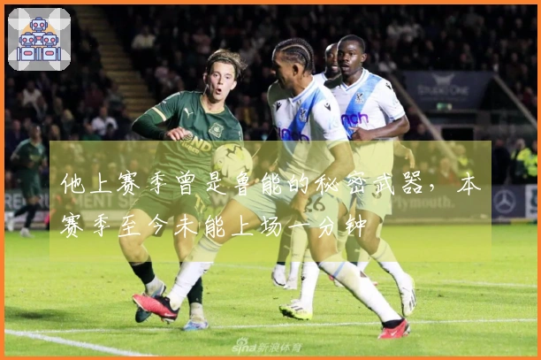 他上赛季曾是鲁能的秘密武器，本赛季至今未能上场一分钟