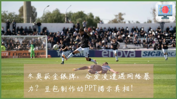 冬奥获金银牌，谷爱凌遭遇网络暴力？豆包制作的PPT揭示真相！