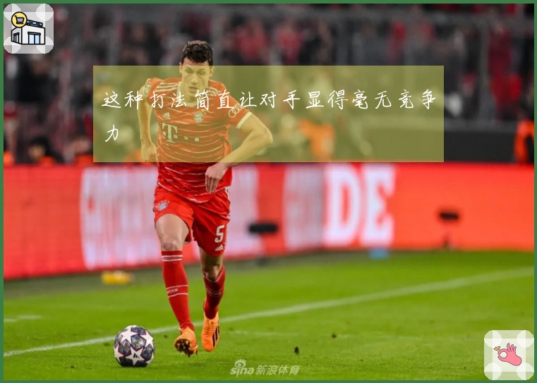 这种打法简直让对手显得毫无竞争力