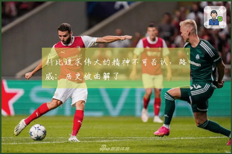 科比追求伟大的精神不可否认，路威：历史被曲解了