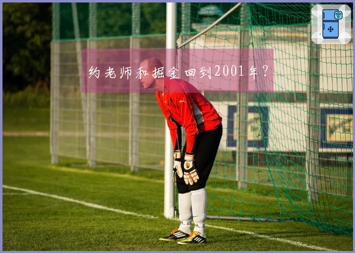 约老师和掘金回到2001年？