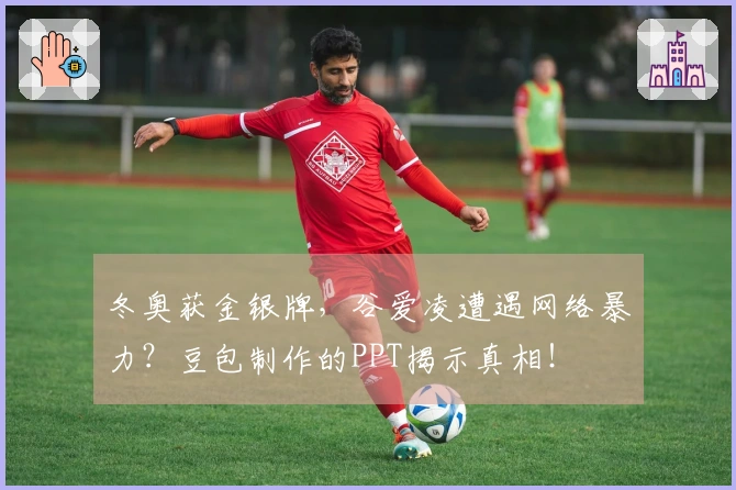 冬奥获金银牌，谷爱凌遭遇网络暴力？豆包制作的PPT揭示真相！