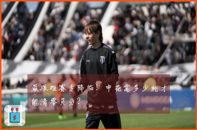 最艰难赛季降临！申花需多少轮才能清零负分？