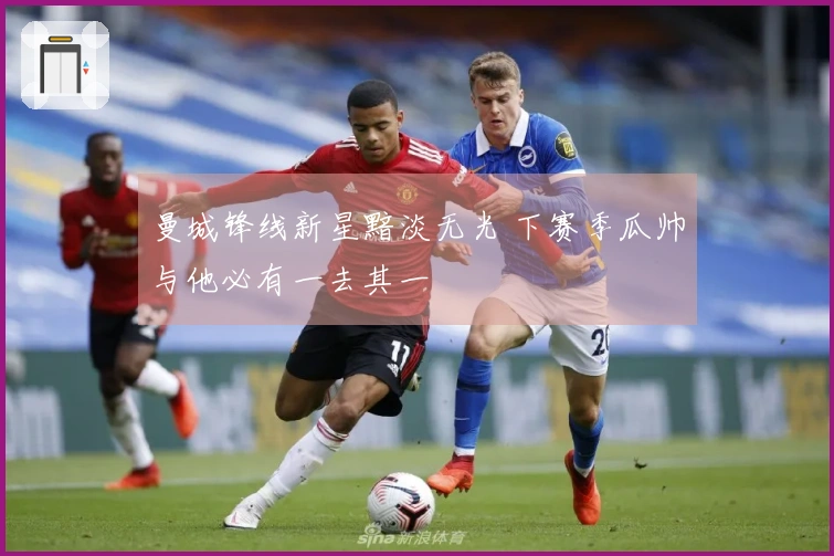 曼城锋线新星黯淡无光 下赛季瓜帅与他必有一去其一