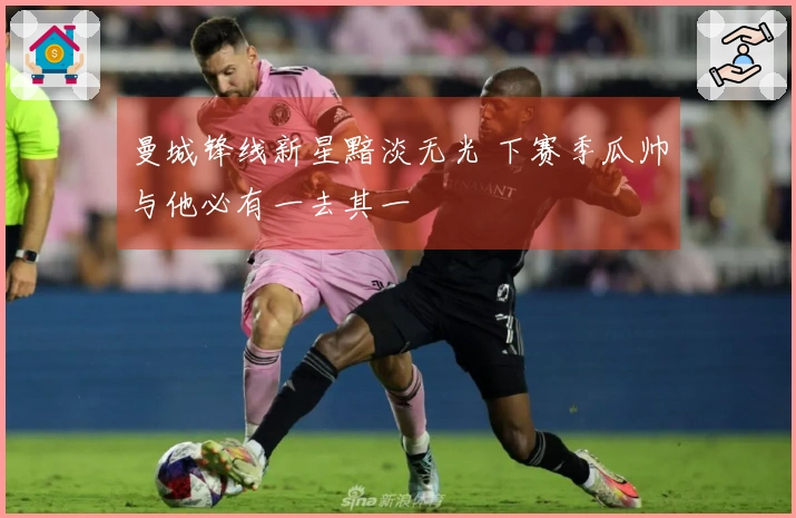 曼城锋线新星黯淡无光 下赛季瓜帅与他必有一去其一