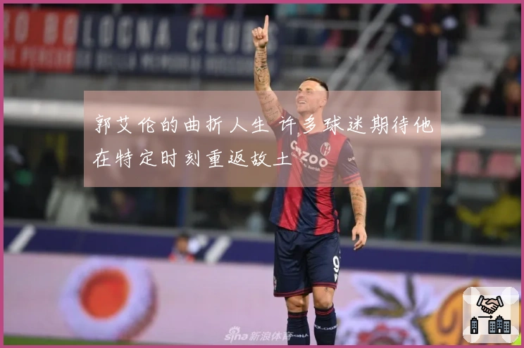 郭艾伦的曲折人生 许多球迷期待他在特定时刻重返故土