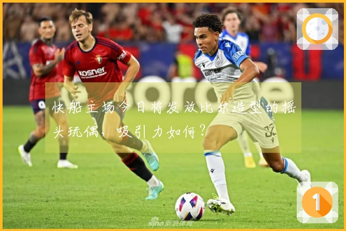 快船主场今日将发放比尔造型的摇头玩偶，吸引力如何？