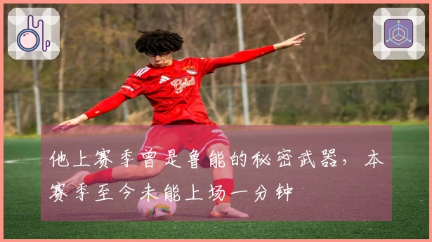 他上赛季曾是鲁能的秘密武器，本赛季至今未能上场一分钟