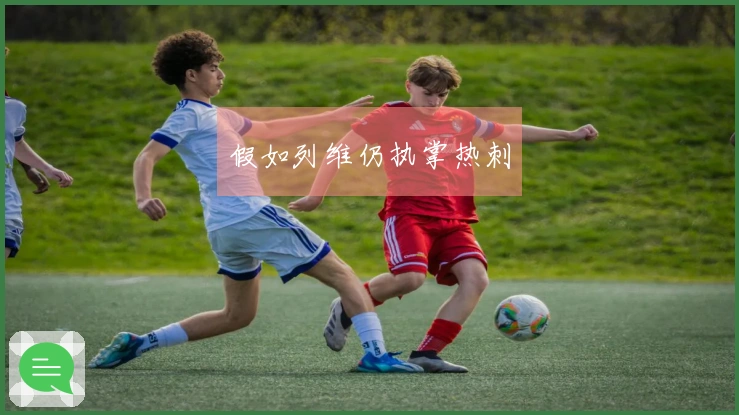 假如列维仍执掌热刺