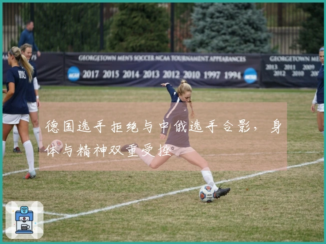 德国选手拒绝与中俄选手合影，身体与精神双重受挫